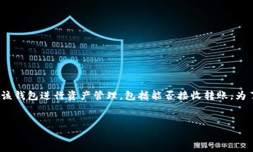 TRC冷钱包是指基于TRON网络的冷钱包，用户普遍关注如何使用该钱包进行资产管理，包括能否接收转账。为了满足大众用户的搜索需求，这里为您提供符合要求的和关键词。


TRC冷钱包能收钱吗？完整指南与操作步骤