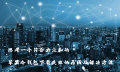 思考一个符合大众和的苹果冷钱包下载失败的原