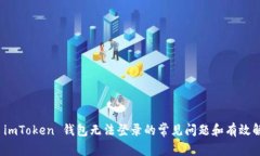 : 解决 imToken 钱包无法登录的常见问题和有效解决