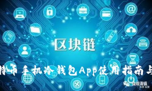 : 比特币手机冷钱包App使用指南与评测