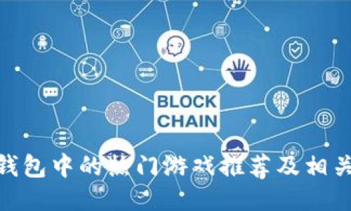 imToken钱包中的热门游戏推荐及相关玩法介绍