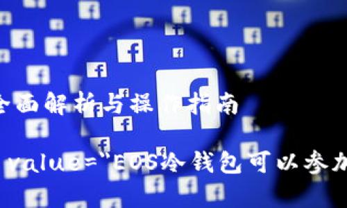 EOS冷钱包可以参加空投吗？全面解析与操作指南

input type=