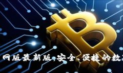 imToken钱包官网版最新版：安全、便捷的数字资产