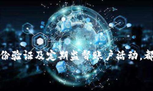 
  加密货币黑客损失：如何保护你的投资免受网络攻击？ / 

关键词：
 guanjianci 加密货币, 黑客损失, 网络安全, 投资保护, 防范措施 /guanjianci 

引言
在过去几年里，随着加密货币的快速崛起，越来越多的人开始投资这种新兴资产。然而，加密货币市场并非风平浪静，黑客攻击事件频频发生，导致大量投资者面临严重的财产损失。根据数据显示，自2013年以来，全球加密货币相关的黑客攻击已经造成超过140亿美元的损失。面对如此庞大的黑客损失，投资者如何才能有效地保护自身利益，避免成为网络犯罪的受害者？本文将就此展开讨论，并提供一些实用的防范措施与建议。

加密货币黑客损失的现状
加密货币黑客攻击的种类多种多样，从交易所被攻击到个人钱包遭盗取，涉及的手法也越来越复杂。根据Chainalysis发布的报告，2021年由于黑客攻击造成的损失接近30亿美元，创历史新高。而这些攻击大多是通过社会工程学、恶意软件或漏洞利用等手段实施的。

其中，交易所由于其管理大量用户资金而成为攻击的主要目标。在大多数情况下，黑客可以通过利用交易所的安全漏洞，直接盗取其中存储的用户资产。此外，投资者个人的保护意识淡薄也使得他们容易成为黑客的目标，例如，通过钓鱼邮件获取用户的私钥或账户信息。

如何识别黑客攻击的迹象
提高安全意识是防范黑客攻击的第一步。以下是一些常见的黑客攻击迹象，投资者可以通过这些迹象来判断自己是否面临潜在的风险：

1. **账户异常活动**：如果您的账户突然出现不明的交易记录或资金流动，应立刻检查账户安全，可能意味着您的账户已经被黑客侵入。

2. **接收到钓鱼邮件或信息**：若接到不明来源的电子邮件或信息，要求您提供账户信息或重新设置密码时，需谨慎处理，避免点击链接。

3. **交易所的公告与警告**：定期关注您所使用的交易所的公告，如果发现有维护、技术故障或者安全事件的通知，须提前做好自我防范。

加密货币投资者如何保护自己
再好的投资，如果没有合适的保护措施，最终也可能会导致巨大的损失。以下是一些有效的防护措施：

1. **使用硬件钱包**：硬件钱包可以在离线状态下存储您的加密货币，相对于软件钱包和在线交易所，更加安全。在选择硬件钱包的时候，可以考虑知名品牌如Ledger或Trezor。

2. **两步验证**：大多数交易所和钱包提供两步验证的功能。开启此功能可以为您的账户增加一层安全保护，即使黑客知道您的密码，也无法轻易访问您的账户。

3. **定期监控账户活动**：建议用户定期登录自己的账户，查看所有的交易记录与活动，及时发现异常情况，第一时间采取措施。

4. **教育与自我提升**：提高对网络安全的意识，定期阅读相关的资讯和文章，了解黑客的最新攻击手法，能够让您在被攻击时更快速地反应和做出应对。

常见问题解答

问题一：加密货币黑客是如何实施攻击的？
加密货币黑客攻击的手法涵盖了多个方面，最常见的攻击模式包括但不限于：1) 针对交易所的SQL注入攻击; 2) 黑客利用社交工程学手法，从用户获取账户信息; 3) 通过恶意软件攻击用户计算机，获取私钥等敏感信息;

这些攻击方式的复杂性和隐蔽性使得它们更具威胁，尤其是一些针对普通用户的攻击手法，例如钓鱼邮件，它们通过伪装成合法的邮件，诱使用户点击链接并输入密码或其他敏感信息。此外，某些黑客还会利用交易所的技术漏洞，通过花费高额技术费用获取交易所的后台管理权限，从而直接盗取用户的数字资产。

问题二：如何识别钓鱼攻击？
钓鱼攻击是常用的网络攻击手法之一，尤其在加密货币领域尤为常见。识别钓鱼攻击的关键在于对可疑信息的谨慎态度。

首先，检查发送者的邮箱地址，如果不是您常用的或者可信任的，将其标记为垃圾邮件。其次，查看邮件内容是否存在拼写错误或不自然的语言；钓鱼邮件通常表现为急促、威胁性的内容，要求您尽快采取行动。最后，切勿直接点击邮件中的链接，而是通过浏览器手动输入网址，这样能够有效避免钓鱼攻击。

问题三：硬件钱包与软件钱包的区别
硬件钱包和软件钱包是存储加密货币的两种主要方式，二者之间的区别主要体现在安全性、便捷性以及使用场景。硬件钱包是一种物理设备，其私钥在离线状态下存储，这大大减少了被黑客攻击的风险，适合长期投资的用户，而软件钱包则可以通过手机应用或电脑程序来管理资产，便于短期交易使用。

然而，软件钱包并无法完全保证安全性，其私钥存储在联网的设备中，容易被恶意软件或网络攻击者获取。因此，如果您是长期持有加密货币的投资者，建议选择硬件钱包来提高安全性。

问题四：如何应对黑客攻击后果？
若您不幸成为黑客攻击的受害者，不应慌乱，而应立即采取以下措施：首先，及时更改所有相关账户的密码，确保防止黑客进一步入侵。其次，联系您的交易所或者加密货币服务提供商，报告攻击事件并获取帮助。

如果可能，需要向当地执法机构提交报告，寻求法律帮助。此外，有时部分交易所会为受害者提供部分赔偿，故而及时报告事件十分重要。最后，总结此次攻击经历，反思并完善自己的安保措施，以防止未来再次发生类似事件。

问题五：未来加密货币安全的趋势是什么？
随着技术的发展，未来加密货币的安全性将越来越受到重视。逐步分布式账本技术及零知识证明等技术的应用，将在一定程度上增强交易的安全性与隐私性。同时，连接区块链技术的身份认证系统，也将在确保用户交易安全的同时，提高用户的隐私保护能力。

此外，随着监管的逐步完善，越来越多的政策和规范将被建立，旨在为加密货币投资者提供更好的保障。同时，加强对黑客等网络犯罪的惩罚力度，也会有效震慑潜在的犯罪分子。

结论
尽管加密货币在投资时机上具备更为广泛的前景，但其所面临的安全隐患也不可忽视。投资者必须增强安全意识，了解并采取有效的防护措施来保护自己的资产不受损失。启用硬件钱包、设定多重身份验证及定期监督账户活动，都是保障加密货币投资安全的有效方式。  

面对不断演变的网络攻击手法，投资者更应具备鉴别，反应和应对的能力，将资产安全放在首位，做到未雨绸缪。