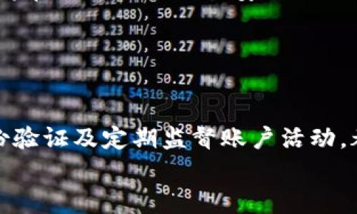 
  加密货币黑客损失：如何保护你的投资免受网络攻击？ / 

关键词：
 guanjianci 加密货币, 黑客损失, 网络安全, 投资保护, 防范措施 /guanjianci 

引言
在过去几年里，随着加密货币的快速崛起，越来越多的人开始投资这种新兴资产。然而，加密货币市场并非风平浪静，黑客攻击事件频频发生，导致大量投资者面临严重的财产损失。根据数据显示，自2013年以来，全球加密货币相关的黑客攻击已经造成超过140亿美元的损失。面对如此庞大的黑客损失，投资者如何才能有效地保护自身利益，避免成为网络犯罪的受害者？本文将就此展开讨论，并提供一些实用的防范措施与建议。

加密货币黑客损失的现状
加密货币黑客攻击的种类多种多样，从交易所被攻击到个人钱包遭盗取，涉及的手法也越来越复杂。根据Chainalysis发布的报告，2021年由于黑客攻击造成的损失接近30亿美元，创历史新高。而这些攻击大多是通过社会工程学、恶意软件或漏洞利用等手段实施的。

其中，交易所由于其管理大量用户资金而成为攻击的主要目标。在大多数情况下，黑客可以通过利用交易所的安全漏洞，直接盗取其中存储的用户资产。此外，投资者个人的保护意识淡薄也使得他们容易成为黑客的目标，例如，通过钓鱼邮件获取用户的私钥或账户信息。

如何识别黑客攻击的迹象
提高安全意识是防范黑客攻击的第一步。以下是一些常见的黑客攻击迹象，投资者可以通过这些迹象来判断自己是否面临潜在的风险：

1. **账户异常活动**：如果您的账户突然出现不明的交易记录或资金流动，应立刻检查账户安全，可能意味着您的账户已经被黑客侵入。

2. **接收到钓鱼邮件或信息**：若接到不明来源的电子邮件或信息，要求您提供账户信息或重新设置密码时，需谨慎处理，避免点击链接。

3. **交易所的公告与警告**：定期关注您所使用的交易所的公告，如果发现有维护、技术故障或者安全事件的通知，须提前做好自我防范。

加密货币投资者如何保护自己
再好的投资，如果没有合适的保护措施，最终也可能会导致巨大的损失。以下是一些有效的防护措施：

1. **使用硬件钱包**：硬件钱包可以在离线状态下存储您的加密货币，相对于软件钱包和在线交易所，更加安全。在选择硬件钱包的时候，可以考虑知名品牌如Ledger或Trezor。

2. **两步验证**：大多数交易所和钱包提供两步验证的功能。开启此功能可以为您的账户增加一层安全保护，即使黑客知道您的密码，也无法轻易访问您的账户。

3. **定期监控账户活动**：建议用户定期登录自己的账户，查看所有的交易记录与活动，及时发现异常情况，第一时间采取措施。

4. **教育与自我提升**：提高对网络安全的意识，定期阅读相关的资讯和文章，了解黑客的最新攻击手法，能够让您在被攻击时更快速地反应和做出应对。

常见问题解答

问题一：加密货币黑客是如何实施攻击的？
加密货币黑客攻击的手法涵盖了多个方面，最常见的攻击模式包括但不限于：1) 针对交易所的SQL注入攻击; 2) 黑客利用社交工程学手法，从用户获取账户信息; 3) 通过恶意软件攻击用户计算机，获取私钥等敏感信息;

这些攻击方式的复杂性和隐蔽性使得它们更具威胁，尤其是一些针对普通用户的攻击手法，例如钓鱼邮件，它们通过伪装成合法的邮件，诱使用户点击链接并输入密码或其他敏感信息。此外，某些黑客还会利用交易所的技术漏洞，通过花费高额技术费用获取交易所的后台管理权限，从而直接盗取用户的数字资产。

问题二：如何识别钓鱼攻击？
钓鱼攻击是常用的网络攻击手法之一，尤其在加密货币领域尤为常见。识别钓鱼攻击的关键在于对可疑信息的谨慎态度。

首先，检查发送者的邮箱地址，如果不是您常用的或者可信任的，将其标记为垃圾邮件。其次，查看邮件内容是否存在拼写错误或不自然的语言；钓鱼邮件通常表现为急促、威胁性的内容，要求您尽快采取行动。最后，切勿直接点击邮件中的链接，而是通过浏览器手动输入网址，这样能够有效避免钓鱼攻击。

问题三：硬件钱包与软件钱包的区别
硬件钱包和软件钱包是存储加密货币的两种主要方式，二者之间的区别主要体现在安全性、便捷性以及使用场景。硬件钱包是一种物理设备，其私钥在离线状态下存储，这大大减少了被黑客攻击的风险，适合长期投资的用户，而软件钱包则可以通过手机应用或电脑程序来管理资产，便于短期交易使用。

然而，软件钱包并无法完全保证安全性，其私钥存储在联网的设备中，容易被恶意软件或网络攻击者获取。因此，如果您是长期持有加密货币的投资者，建议选择硬件钱包来提高安全性。

问题四：如何应对黑客攻击后果？
若您不幸成为黑客攻击的受害者，不应慌乱，而应立即采取以下措施：首先，及时更改所有相关账户的密码，确保防止黑客进一步入侵。其次，联系您的交易所或者加密货币服务提供商，报告攻击事件并获取帮助。

如果可能，需要向当地执法机构提交报告，寻求法律帮助。此外，有时部分交易所会为受害者提供部分赔偿，故而及时报告事件十分重要。最后，总结此次攻击经历，反思并完善自己的安保措施，以防止未来再次发生类似事件。

问题五：未来加密货币安全的趋势是什么？
随着技术的发展，未来加密货币的安全性将越来越受到重视。逐步分布式账本技术及零知识证明等技术的应用，将在一定程度上增强交易的安全性与隐私性。同时，连接区块链技术的身份认证系统，也将在确保用户交易安全的同时，提高用户的隐私保护能力。

此外，随着监管的逐步完善，越来越多的政策和规范将被建立，旨在为加密货币投资者提供更好的保障。同时，加强对黑客等网络犯罪的惩罚力度，也会有效震慑潜在的犯罪分子。

结论
尽管加密货币在投资时机上具备更为广泛的前景，但其所面临的安全隐患也不可忽视。投资者必须增强安全意识，了解并采取有效的防护措施来保护自己的资产不受损失。启用硬件钱包、设定多重身份验证及定期监督账户活动，都是保障加密货币投资安全的有效方式。  

面对不断演变的网络攻击手法，投资者更应具备鉴别，反应和应对的能力，将资产安全放在首位，做到未雨绸缪。