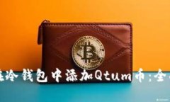 如何在冷钱包中添加Qtum币：全面指南