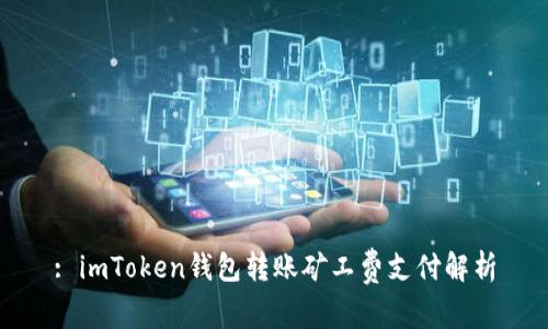 : imToken钱包转账矿工费支付解析