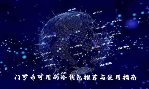 门罗币可用的冷钱包推荐与使用指南