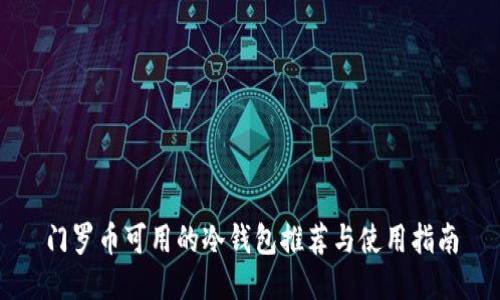 门罗币可用的冷钱包推荐与使用指南