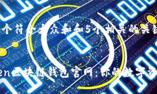 思考一个符合大众和和5个相关的关键词


imToken区块链钱包官网：你的数字资产管理