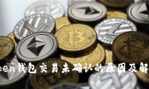  imToken钱包交易未确认的原因及解决方案