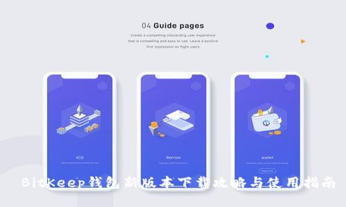  BitKeep钱包新版本下载攻略与使用指南
