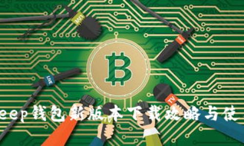 BitKeep钱包新版本下载攻略与使用指南