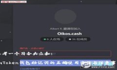 思考一个符合大众和:imToken钱包助记词的正确使用