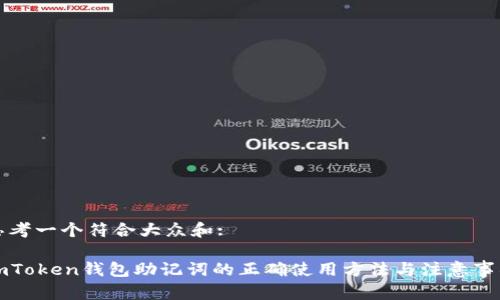 思考一个符合大众和:

imToken钱包助记词的正确使用方法与注意事项