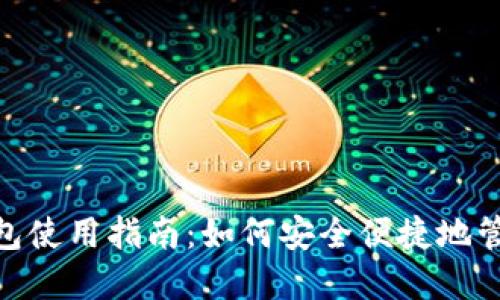 imToken钱包使用指南：如何安全便捷地管理数字资产