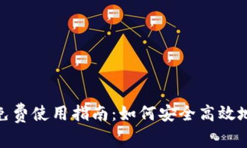 imToken钱包免费使用指南：如何安全高效地管理数字资产