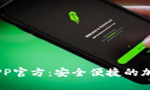 Coinbase下载APP官方：安全便捷的加密货币交易平台