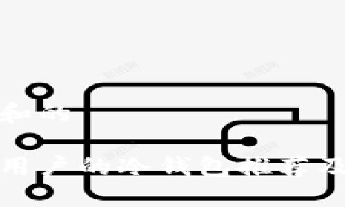 符合大众和的

适合中国用户的冷钱包推荐及使用指南