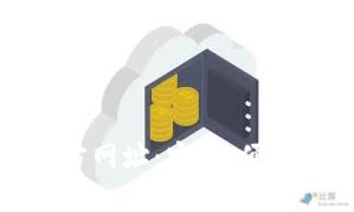 小狐狸钱包最新版官方网址：安全、便捷的数字资产管理工具