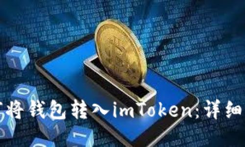 如何将钱包转入imToken：详细指南