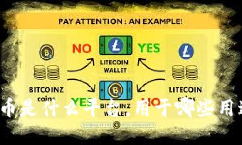 波币是什么平台，用于哪些用途？