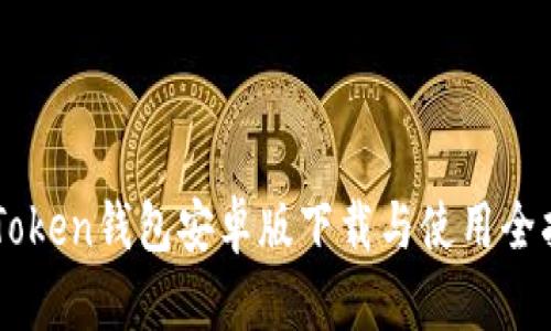 imToken钱包安卓版下载与使用全指南
