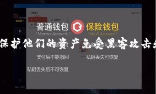 易币付是一个提供数字货币支付与交易服务的平台。对于很多用户来说，了解如何将资金安全地转移到冷钱包是非常重要的。这不仅可以保护他们的资产免受黑客攻击和其他潜在风险，还可以让他们更方便地管理和储存加密货币。下面，我们将探讨易币付能否将资金转移到冷钱包，并解答一些相关的问题。

易币付资金能否转移到冷钱包？让我们一探究竟
