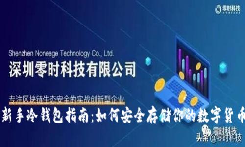 新手冷钱包指南：如何安全存储你的数字货币