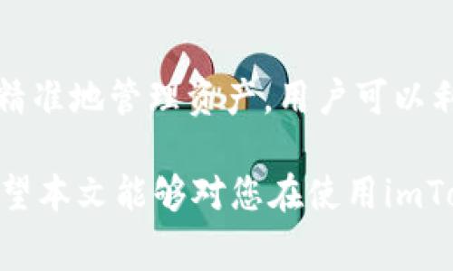 tiaotiimToken钱包转出所需费用解析/tiaoti
imToken, 钱包, 转出费用, 交易费用, 加密货币/guanjianci

在当今数字货币的世界中，使用钱包进行资产管理和转账已经成为一种常规实践。而imToken作为一个备受欢迎的数字钱包，其用户需要了解转出时可能涉及的费用问题，这不仅关系到交易的成本，也影响到用户整体的资金管理策略。本文将详细探讨imToken钱包转出所需的费用，帮助用户更好地理解和利用这个工具。

1. imToken钱包的基本功能
imToken钱包是一款支持多种加密货币和区块链资产的数字资产钱包。它不仅允许用户存储、发送和接收数字货币，还提供了切换不同资产链、查看交易历史等功能。其用户友好的界面和实用的功能，使得它在加密货币爱好者中占据了重要的位置。

2. imToken钱包转出费用的概述
使用imToken钱包转出加密货币时，用户需要支付一定的费用，这些费用主要用于区块链网络的交易处理。通常，转出费用是动态的，取决于网络的繁忙程度和交易的优先级。在转账过程中，用户可以根据需要自行设定交易费用的高低，费用高则交易处理速度快，反之则慢。

3. 如何查看imToken钱包的转出费用？
在imToken钱包中，用户在进行转账时，可以很容易地查看当前的转出费用。通常，在输入接收地址和转账金额后，界面会显示当前的交易费用。此外，用户可以选择手续费的等级，从低到高通常有几个选项可供选择。用户在选择费用时需要考虑到时效性和成本，合理评估转账的急迫性与费用之间的平衡。

4. 为什么imToken转出会产生费用？
每一笔加密货币的转账都需要经过区块链网络的验证与确认，这个过程涉及到矿工的工作。矿工利用高性能计算机进行复杂的计算，以维护区块链的安全和稳定。因此，他们需要通过交易费用来获得相应的报酬。转出手续费直接支付给矿工，以激励他们快速处理交易，提高网络的流动性。

5. 有哪些方法可以减少imToken钱包的转出费用？
虽然imToken钱包的转出费用通常是动态的，但用户可以采取一些策略来减少这些费用。首先，用户可以选择在网络高峰期以外的时间进行交易，以享受较低的费用。其次，用户可以选择较低的手续费等级，尽管可能导致交易处理时间延长。最后，对最多进行一些批量转账的用户，可以考虑使用其他平台的更具成本效益的转账功能，这样可以进一步降低整体费用。

6. 总结与展望
imToken钱包作为一个强大且灵活的加密资产管理工具，尽管在转出时需要支付费用，但这也是保障交易安全性和高效性的重要机制。用户在了解转出费用的构成及调整后，可以更为自信地进行数字货币交易。未来，随着区块链技术的进步和竞争的加剧，转账费用有望进一步下降，为用户提供更便捷的服务。

常见问题解答

问题一：如何选择合适的转出费用？
选择合适的转出费用需考虑多个因素。首先需要评估你当前的需求，是希望迅速完成交易还是等待稍后进行。若你需要快速确认，并且该交易关系到即时的市场价格，则应该选择较高的手续费，这样可确保交易能够得到优先处理。如果你的转账不是急需处理，那么可以选择较低的费用，此时交易的确认时间可能较长，这是市场上需要交易者权衡的关键逻辑。

问题二：imToken转账失败有什么原因？
在进行imToken钱包的转账时，有时会出现交易失败的情况。通常，这可能是由于未支付足够的交易费用，从而导致交易未能被矿工处理。其次，有可能是因为输入的接收地址错误，或者是在网络上存在的暂时性问题。用户可以在转账失败的情况下仔细检查自己的操作记录和网络状态，并尝试重新发送交易。

问题三：imToken钱包是否安全？
安全性一直是数字货币钱包用户非常关心的一个问题，imToken钱包在这方面措施颇多。首先，它采用了助记词备份、指纹解锁等多种安全技术以提高账户安全性；其次，imToken钱包本身并不存储用户的私钥，用户的私钥由用户自身完全掌控。用户在使用钱包时，需时刻警惕钓鱼网站、木马病毒等安全隐患。

问题四：如何避免在imToken钱包中丢失资产？
为了避免在imToken钱包中丢失资产，用户需高度重视私钥和助记词的管理。妥善保存助记词以防止意外遗失和忘记，同时及时更新软件版本以确保安全性。此外，用户还应定期审查交易记录，关注资产的增减变化，保持警惕，及时发现任何异常情况并采取相应措施。

问题五：imToken支持哪些交易对？
imToken钱包支持多种加密货币的交易，包括比特币、以太坊、USDT等多种主流数字资产。其实，imToken还支持许多代币的管理与交易，为用户提供广泛的选择。为了更精准地管理资产，用户可以利用imToken的内置DApp浏览器，访问去中心化交易所进行资产交换，增加流动性和获利机会。

总结来说，理解imToken钱包的转出费用及相关机制，对于每位用户都是必要的。这将帮助用户在数字货币交易中做出明智的选择，同时也可以有效地降低交易风险。希望本文能够对您在使用imToken期间遇到的疑问给予解答和参考。