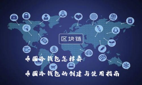 币圈冷钱包怎样弄

币圈冷钱包的创建与使用指南