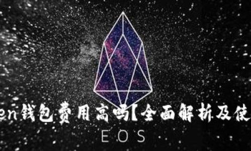 imToken钱包费用高吗？全面解析及使用指南