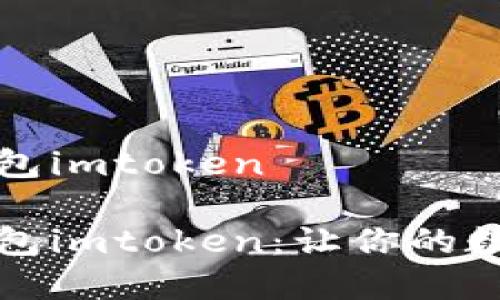 全球三大数字钱包imtoken

全球三大数字钱包imtoken：让你的数字资产安全无忧