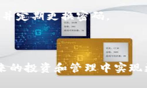    如何辨别imToken冷钱包的真伪  / 

 guanjianci  imToken冷钱包, 冷钱包安全性, 如何辨别冷钱包真伪, 数字货币安全, 区块链钱包  /guanjianci 

在数字货币广泛流通的今天，越来越多的人开始了解并使用各种数字资产钱包。特别是“冷钱包”的概念，因其安全性高而受到广泛关注。imToken作为国内知名的数字货币钱包，其冷钱包产品同样引起许多用户的关注。然而，市场上关于imToken冷钱包的真假问题层出不穷，这给用户的安全使用带来了隐患。因此，如何辨别imToken冷钱包的真伪成为了一个重要课题。接下来，我们将详细探讨这一问题，并提供实用的方法和建议。

### 冷钱包的基本概念

在探讨imToken冷钱包的真伪之前，我们首先需要了解什么是冷钱包。冷钱包是指一种不与互联网直接连接的数字货币存储方式。由于其离线存储的特性，冷钱包大大降低了被黑客攻击的风险，保证资产的安全性。因此，冷钱包在数字货币的长期存储中具有不可替代的重要性。

与冷钱包相对的是热钱包，热钱包是指时刻与互联网连接的数字货币钱包。尽管热钱包提供了更便利的交易体验，但其安全性相对较低，容易受到网络风险的影响。

### imToken的背景与发展

imToken成立于2016年，是一家专注于区块链技术的数字资产钱包平台。随着区块链技术的不断发展与普及，imToken逐渐成为国内领先的钱包应用之一，支持多种主流数字货币的存储和管理，尤其是以太坊及其ERC20标准的代币。

imToken不仅提供了功能强大的数字货币钱包，还推出了去中心化交易所的服务，增强了用户在资产管理上的灵活性。然而，在其发展过程中，也出现了一些关于钱包真伪的问题，引起了用户的广泛关注。

### imToken冷钱包的真伪辨别方法

#### 1. 官方渠道下载

辨别imToken冷钱包真伪的第一步是通过官方渠道获取钱包应用。用户应从imToken官方网站或者正规应用商店（如App Store和Google Play）下载该应用，而非通过第三方网站或链接下载。这是确保安全性的第一步。

#### 2. 验证数字签名

imToken在发布更新时，会提供数字签名以供用户验证。一旦下载了应用，用户可以通过相应的工具检查该应用的数字签名是否与官方网站一致。如果签名不一致，这可能是伪造钱包或其他恶意应用。

#### 3. 检查官网地址

用户在访问imToken的官方网站时，需确保网址的准确性。伪造网站通常会使用类似的域名来诱骗用户，因此，注意网址中的拼写、后缀以及HTTPS安全标识都是必要的。

#### 4. 与社区互动

imToken有着强大的用户社区，用户可以借助社区资源进一步验证自己的钱包信息或使用体验。通过社交媒体、论坛或者专业的数字货币平台询问其他用户的意见与建议，往往能获得更多的信息及帮助。

#### 5. 外观检查

真正的imToken冷钱包在生产过程中会经过严格的质量控制，产品在外观上应该是整洁、规范，并不会出现字迹模糊，接口不平整等质量问题。如果用户手中的设备存在这些问题，应提高警惕，可能是仿冒品。

### 可能涉及的相关问题

以下是一些与imToken冷钱包真伪有关的潜在问题：

#### 1. 使用imToken冷钱包安全性如何？

imToken冷钱包的安全性主要体现在其离线存储特性上，这意味着即使用户的电脑或手机被攻击，冷钱包中的资产也不会受到威胁。此外，imToken团队还定期进行安全审计和更新，以保障用户资产的安全。

使用imToken冷钱包时，用户需要遵循一些安全使用指南。例如，定期更新应用程序、设置强密码以及备份助记词等。另外，用户还需保持警惕，不要随意点击不明链接或下载不明文件，以避免潜在的网络诈骗。

#### 2. imToken冷钱包与热钱包的比较是什么？

imToken冷钱包与热钱包的最大区别在于其连接方式。冷钱包与互联网完全隔绝，通常用于长期存储，不适合频繁交易；热钱包则随时连接互联网，适用于日常交易。

冷钱包的安全性高，但使用不便；热钱包则方便但风险较大。用户可根据自己的需求选择适合的钱包类型。若用户频繁交易，可能会更倾向于热钱包；如果是长期存储，则冷钱包是更安全的选择。

#### 3. 是否可以通过软件验证imToken冷钱包的真伪？

是的，用户可以通过相应的软件来验证imToken冷钱包的真伪。通过官方网站提供的工具或第三方的安全检测软件，用户可以确认钱包的数字签名是否有效。这种方式具有一定的技术含量，适合具备一定数字货币基础的用户。

此外，用户在收到冷钱包时，官网会提供相应的验真指南，遵循这些指南可以加大验证成功的概率。对于不熟悉技术的用户，建议咨询专业人士的帮助，以确保安全。

#### 4. 万一被骗，如何处理？

假如用户不慎购买了假冒的imToken冷钱包，第一时间应减少损失。用户可以暂停对该钱包的使用，保留所有相关的购买记录、交易记录和通讯记录，以便追讨或报警。

其次，用户应尽快联系imToken官方客服，报告被骗情况，并提供相关证据。imToken团队会尽可能提供帮助，并指南用户如何保护其数字资产。与此同时，用户需重视个人信息安全，不在不明网站或者渠道泄露个人信息。

#### 5. 如何保护我的imToken冷钱包？

保护imToken冷钱包的措施可以总结为几个要点：第一，确保钱包的物理安全，避免放在显眼的位置；第二，定期备份恢复助记词，并对其保管好；第三，密码设置尽量复杂，结合大小写字母、数字及特殊符号，并定期更换密码。

此外，用户还应避免在公共网络环境下使用钱包，并保持应用程序的更新，以获得最新的安全防护。通过这些措施，用户能够有效降低其数字资产被盗或丢失的风险。

通过以上的介绍，希望广大用户在使用imToken冷钱包时，能够增强警觉性，有效辨别冷钱包的真伪，保障自身的数字资产安全。数字货币市场瞬息万变，了解正确的使用科学和安全知识，将帮助用户在未来的投资和管理中实现更好的保障和收益。