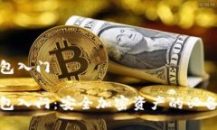 冷钱包入门冷钱包入门：安全加密资产的必备知