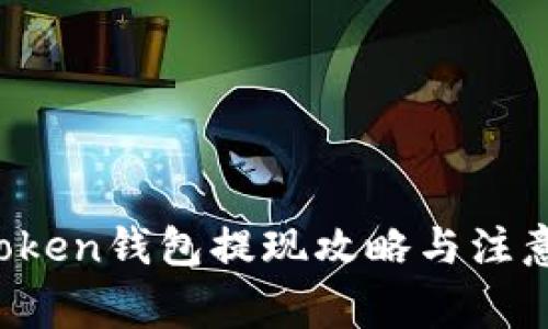  imToken钱包提现攻略与注意事项