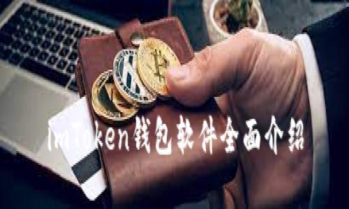 imToken钱包软件全面介绍