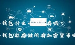 冷钱包什么币都能存吗冷钱包能存储所有加密货