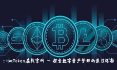 : imToken在线官网 - 探索数字资产管理的最佳选择