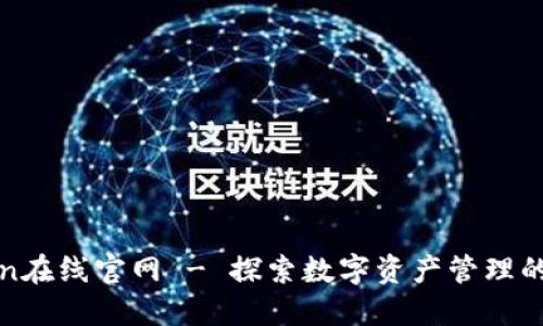 : imToken在线官网 - 探索数字资产管理的最佳选择