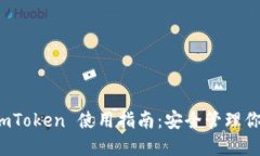 : 冷钱包 imToken 使用指南：安全管理你的数字资产