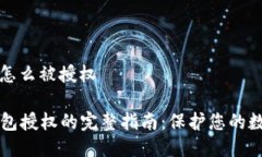 冷钱包怎么被授权  冷钱包授权的完整指南：保护