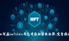 如何在imToken钱包中添加活跃权限：完整指南