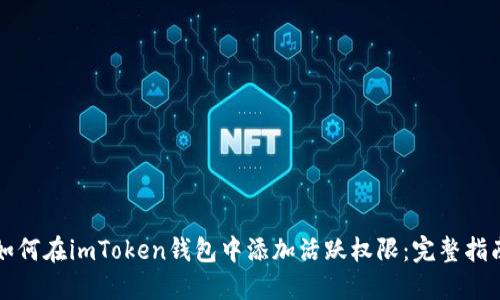 如何在imToken钱包中添加活跃权限：完整指南