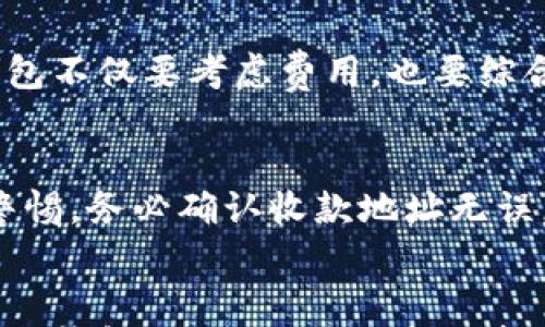 

  imtoken钱包的转账费详解：费用构成、节省技巧及常见问题解答 / 

关键词：

 guanjianci imtoken钱包, 转账费, 加密货币, 费用结构, 节省手续费 /guanjianci 

引言
在当今数字货币的世界中，使用加密货币进行转账已成为一种普遍的趋势。而作为一款广受欢迎的数字钱包，imtoken钱包凭借其简便快捷的操作和安全的保护，吸引了大量用户。然而，许多用户在使用过程中最关心的问题之一就是转账费用。本文将详细探讨imtoken钱包的转账费用构成、影响因素及如何有效节省费用。同时，我们还会解答一些用户常见的问题，以帮助新手和老手更好地理解和使用这一工具。

imtoken钱包的转账费构成
imtoken钱包的转账费主要取决于几个关键因素，包括网络费用、交易手续费和是否选择快速转账等。以下将逐一进行详细分析。

h41. 网络费用/h4
网络费用（也称为矿工费）是指在区块链网络上进行交易时，用户必须支付给矿工以激励他们验证和处理交易的费用。这一费用不是imtoken钱包直接收取的，而是由处理交易的区块链网络确定的。以以太坊和比特币为例，网络拥堵时，用户可能需要支付更高的费用以确保其交易能够快速被确认。

h42. 交易手续费/h4
交易手续费是指imtoken钱包在用户每次进行交易时收取的费用。根据不同的交易情况和使用的网络，这一费用可能会有所不同，但通常情况下，imtoken钱包的手续费较为透明，用户可以在发起交易前查看相关的费用信息，从而做出更明智的决定。

h43. 快速转账选项/h4
imtoken钱包还提供了快速转账选项，该选项可以让用户以更高的费用加速交易的处理速度。当网络流量很大时，普通转账可能需要较长时间，而使用快速转账则可以大幅缩短等待时间。不过，用户在选择该选项时需要谨慎考虑成本和时效的平衡。

如何节省imtoken钱包的转账费用
虽然imtoken钱包的转账费用通常较为合理，用户仍然可以采取一些措施来有效节省费用。

h41. 选择合适的转账时机/h4
加密货币市场的交易量波动很大，当网络繁忙时，转账费用往往会上升。因此，用户可以尝试选择在网络流量较低的时间进行转账，例如在夜间或周末时段，这样能够降低网络费用。

h42. 了解最新的网络费用/h4
用户还应当关注当前的网络费用状况。许多加密货币交易平台和钱包都提供实时的网络费用信息，用户可以通过这些工具了解目前的交易成本，从而选择合适的时机进行转账。

h43. 合理选择转账方式/h4
根据转账金额的大小和紧急程度，用户可以选择不同的转账方式。如果金额较大且不急于到账，选择普通转账会更经济。而如果金额不大且需要快速到账，使用快速转账可能更为合适。

h44. 多使用imtoken钱包的其他功能/h4
imtoken钱包不仅仅是一个简单的转账工具，它还提供了其他多种功能，如币币交易、资产管理等。通过充分利用这些功能，用户可以在一定程度上降低使用过程中的手续费。例如，用户在钱包中进行币的兑换或交易时，可能会享受更好的费率。

h45. 定期关注官方更新/h4
imtoken不定期会推出各种活动和优惠活动，用户可以通过关注其官方网站和社交媒体，及时获取最新的优惠信息，从而有效节省费用。

常见问题解答

h4问题1：imtoken钱包的转账费可以退吗？/h4
在使用imtoken钱包进行转账时，用户所支付的转账费通常是无法退款的。这是因为一旦交易被发送并被矿工处理，相关费用就会被矿工收取。在加密货币的世界里，所有的交易都是不可逆的，即使在某些情况下，用户希望撤回交易也无法退回费用。不过，为了避免不必要的损失，用户在转账之前务必仔细检查地址和金额，以确保信息的准确性。

h4问题2：如何查看imtoken钱包的转账费用？/h4
用户可以在发起交易时，通过imtoken钱包的界面查看当前的转账费用。钱包会显示出当前的矿工费用和可能的手续费，用户在确认交易之前可以决定是否继续进行。此外，imtoken钱包还会根据不同的网络条件为用户推荐合理的费用选项，用户可以根据自身需求自行调整。

h4问题3：如果我选择快速转账，费用会有多高？/h4
快速转账的费用一般会比普通转账高出不少，具体费用取决于当时的网络状况和交易量。在网络繁忙时，快速转账的费用可能会提升至几倍。因此，用户在选择快速转账时，需根据实际情况权衡时间和费用的关系。如果转账并不紧急，且网络条件允许，建议选择普通转账，以节省开销。

h4问题4：imtoken钱包的转账费用和其他钱包比较如何？/h4
imtoken钱包在转账费用方面相对透明且具有一定的竞争力。与其他一些著名的钱包相比，imtoken钱包的手续费通常较低而网络费用会因市场波动而有所不同。对于用户来说，选择合适的钱包不仅要考虑费用，也要综合评估钱包的安全性、易用性和其他功能。因此，用户在选择钱包时应根据个人需求进行全面考量。

h4问题5：使用imtoken钱包转账会不会影响资产安全？/h4
使用imtoken钱包进行转账时，用户最关心的自然是资产的安全性。imtoken凭借其强大的加密保护技术和去中心化的特点，为用户提供了较高的安全保障。然而，用户在进行转账时仍需保持警惕，务必确认收款地址无误，避免出现因错误操作导致的资产损失。此外，用户应当定期更换钱包密码，并开启双重验证等安全设置，以确保资产的安全性。

结语
总的来说，imtoken钱包的转账费用是用户在转账过程中不可忽视的重要一环。通过理解费用构成和采取相应的节省措施，用户能够更高效地进行财富管理。希望本文能够帮助您在使用imtoken钱包时，充分利用其优势，同时规避一些不必要的费用，让您的加密货币转账体验更加顺畅。