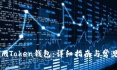 如何使用imToken钱包：详细指南与常见问题解答