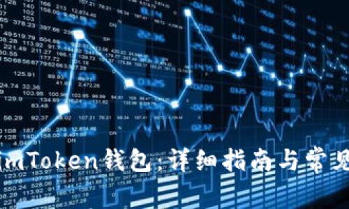 如何使用imToken钱包：详细指南与常见问题解答