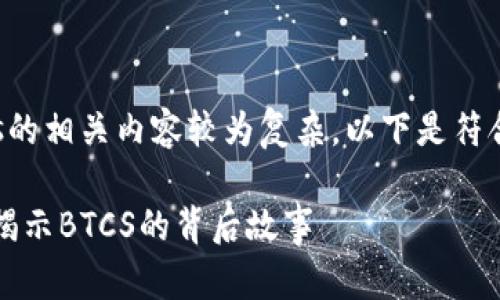 中本聪比特币btcs的相关内容较为复杂，以下是符合大众和及关键词。

中本聪与比特币：揭示BTCS的背后故事