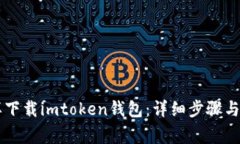 手机怎样下载imtoken钱包：详细步骤与注意事项