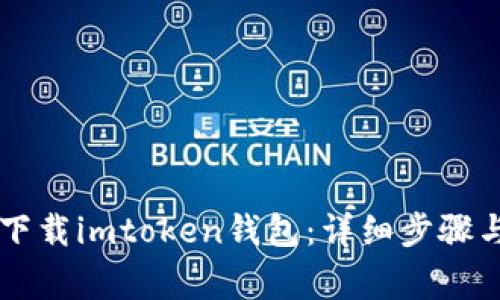 手机怎样下载imtoken钱包：详细步骤与注意事项
